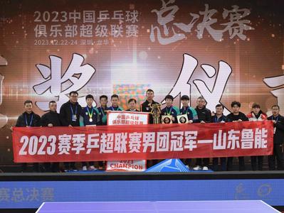 2023赛季乒超落幕：男团鲁能夺冠、女团深大加冕
