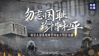 回放  |  南京大屠杀死难者国家公祭日：勿忘国耻 珍惜和平