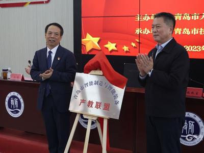 产教联盟助力青岛“智”造！青岛市智能制造与智能装备产教联盟成立