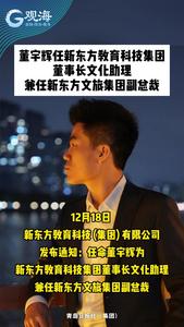 董宇辉任新东方教育科技集团董事长文化助理、兼任新东方文旅集团副总裁