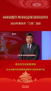 青岛市文化和旅游局：优化消费环境 整顿旅游秩序 创新旅游产品