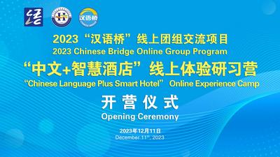青岛酒店管理职业技术学院承办2023“汉语桥”线上团组交流项目