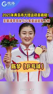 2023年青岛市十佳运动员揭晓！王睿泽李文龙与六名亚运冠军上榜