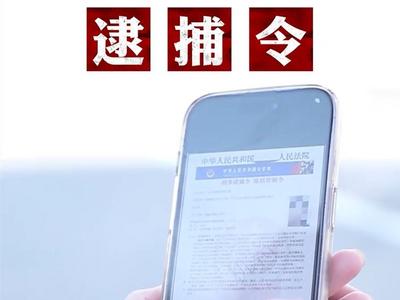 收到“逮捕令”？别慌！这些都是套路