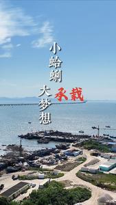 村村有好戏丨青岛城阳：小蛤蜊承载大梦想