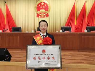 青岛这一集体获检察系统最高集体荣誉！一名干警记个人一等功