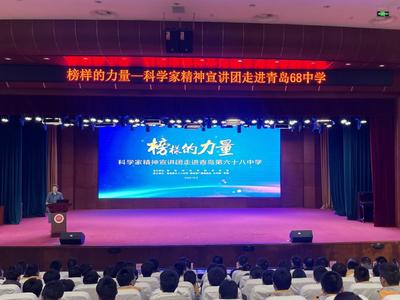 榜样的力量！青岛市科学家精神宣讲团走进第六十八中学 