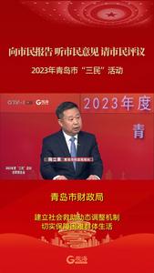 青岛市财政局：建立社会救助动态调整机制 切实保障困难群体生活