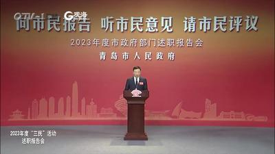 2023年度“三民”活动述职视频：青岛市园林和林业局