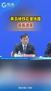 青岛地铁在建线路最新进展