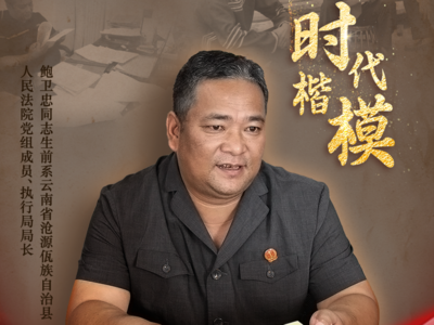 中央宣传部追授鲍卫忠同志“时代楷模”称号