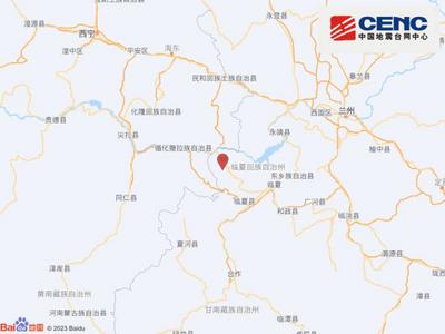 甘肃积石山县发生3.3级地震
