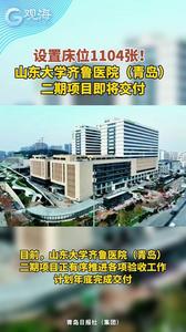 设置床位1104张！山东大学齐鲁医院（青岛）二期项目即将交付
