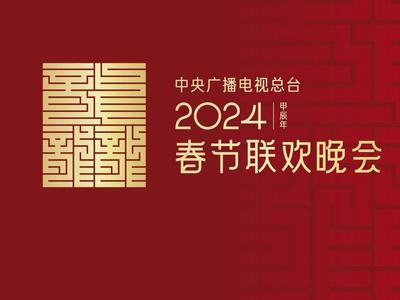 龙行龘龘！2024年总台春晚主题、主标识正式发布