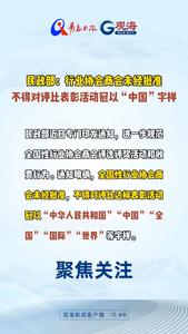 民政部：行业协会商会未经批准不得对评比表彰活动冠以“中国”字样