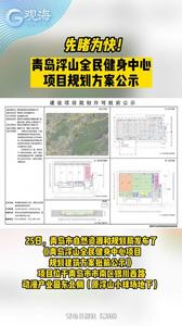 先睹为快！青岛浮山全民健身中心项目规划方案公示