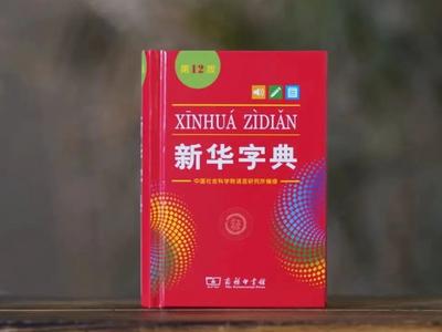 中国出版传媒商报：对《新华字典》的攻击该停了！