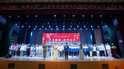“元启新程，逐梦未来” 青岛第九中学举办2024元旦文艺汇演