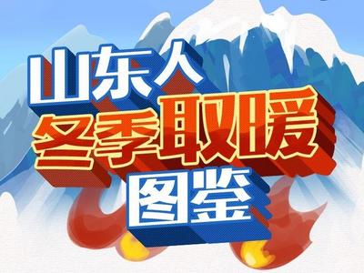漫卷丨下雪了，这份《山东人冬季取暖图鉴》请收好！