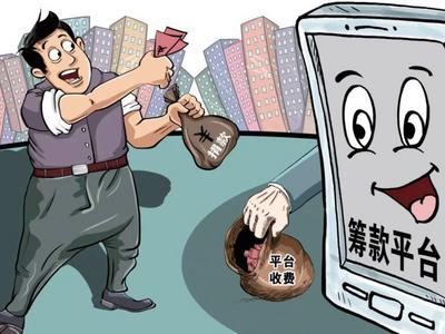 记者调查多家筹款平台：捐款1元却被收3元“手续费”