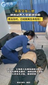 生死6分钟！七旬老人突发心梗，青岛地铁乘务人员跪地抢救！