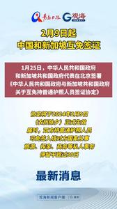 2月9日起，中国和新加坡互免签证