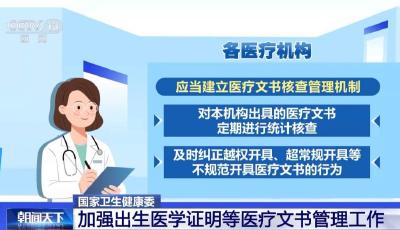 國家衛(wèi)健委：加強(qiáng)出生醫(yī)學(xué)證明等醫(yī)療文書管理工作