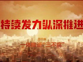 反腐专题片今晚播出第四集，将披露足坛腐败案，预告片→