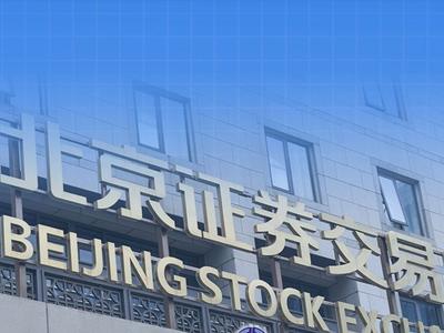北交所公司（企业）债券市场正式开市