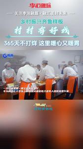 村村有好戏 | 365天不打烊 这里暖心又暖胃