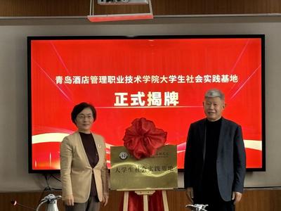 校地合作走深走实！青岛酒店管理职业技术学院与北宅街道签署战略合作协议 