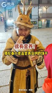 鄂伦春小虎品尝青岛钙奶饼干，表示：很有营养！