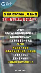 聚焦停车堵点、难点问题！青岛今年计划新增公共停车泊位2万个