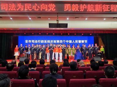 青岛司法行政系统举行“中国人民警察节”庆祝活动