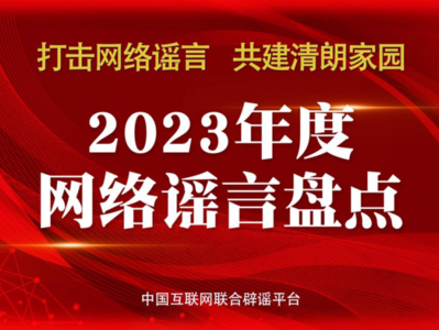 2024年，不能再让这些谣言蒙蔽您的双眼！