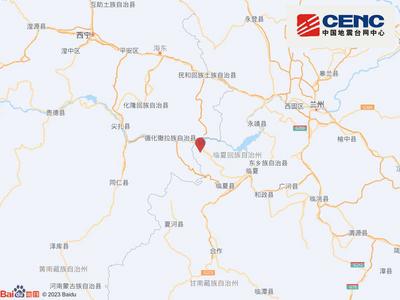 甘肃临夏州积石山县发生3.1级地震