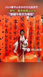 2024春节山东乡村文化旅游节 “宋代”龍市给崂山上分 “穿越千年只为等你” 