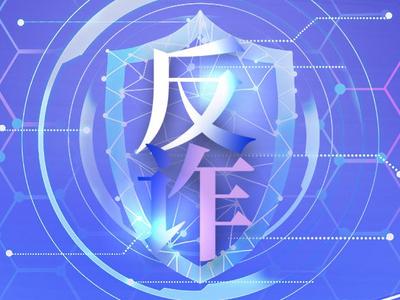 去年8月以来全国电诈案件同比下降28.6%