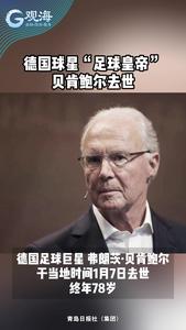 德国球星“足球皇帝”贝肯鲍尔去世