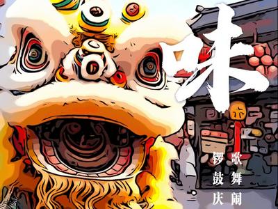 AI看山东丨回村过大年，这个味儿就对了！