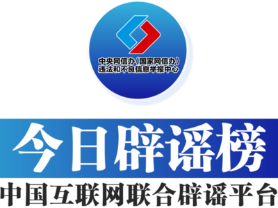 互联网联合辟谣平台 | 今日辟谣（1月30日）
