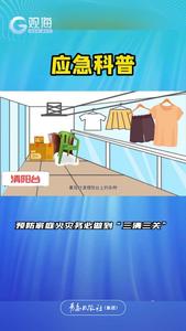 应急科普：家庭防火“三清三关”