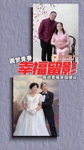 村村有好戏｜圆梦青春 幸福留影