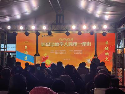 打造新区数字金融示范应用生态圈，唐岛湾数字人民币街区开街