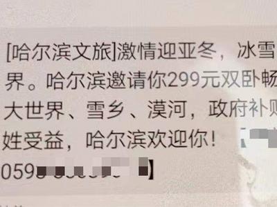 299元双卧畅游尔滨？警惕有人蹭旅游热诈骗