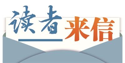 读者来信|庆祝节日要浪漫更要安全
