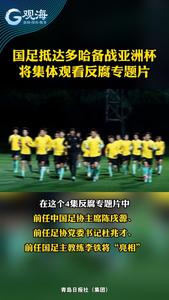 国足抵达多哈备战亚洲杯，将集体观看反腐专题片