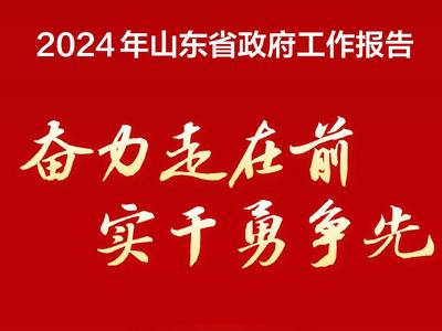 “码”上读报告｜奋力走在前 实干勇争先——2024年山东省政府工作报告