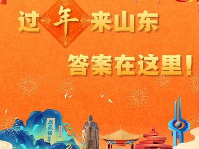 过年来山东 答案在这里！