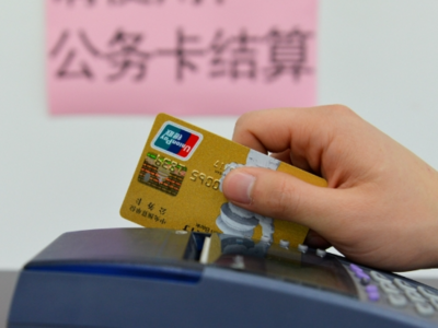 不愿用、不敢用！公务卡在基层“卡”在哪？